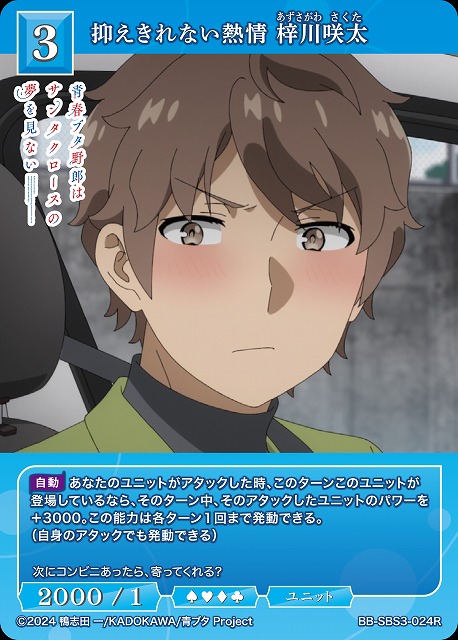 抑えきれない熱情 梓川咲太 【BB-SBS3-024R】